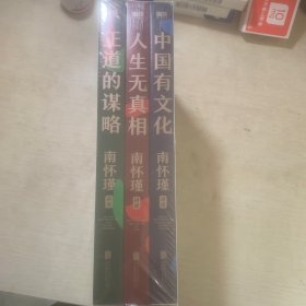 南怀谨讲中国智慧（全新未拆封 一函三册）