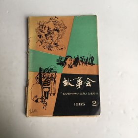 故事会1985年2