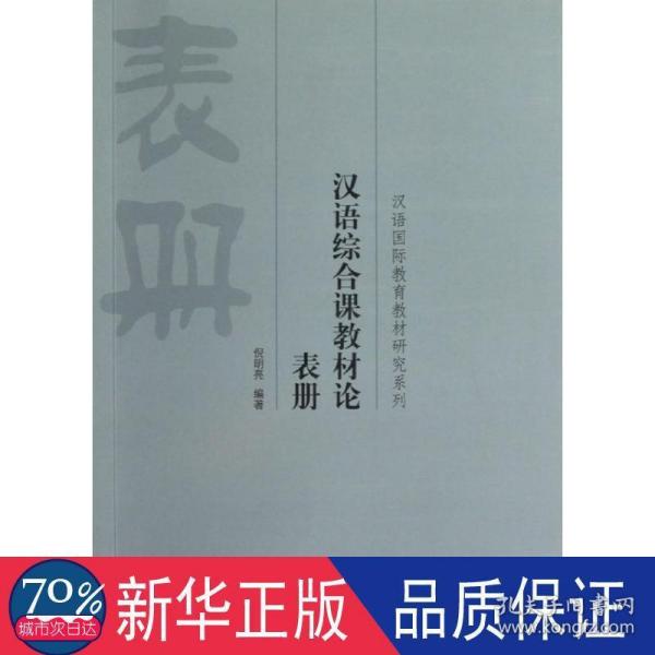 汉语国际教育教材研究系列：汉语综合课教材论表册