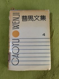 曹禺文集 第四卷 精装