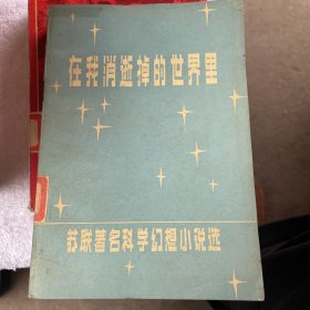 在我消逝掉的世界里
（苏联著名科学幻想小说选）