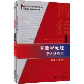 音韻學教程學習指導書：音韻学教程学习指导书