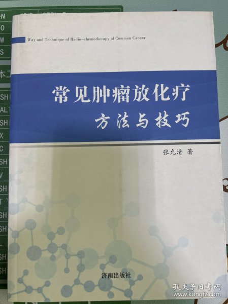 常见肿瘤放化疗方法与技巧