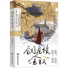 铜雀锁金钗 世味煮茶 中国言实出版社 正版新书