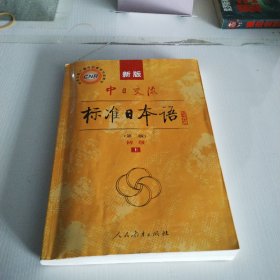 新版中日交流标准日本语 初级 上册（第二版）