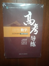 北斗星 高考导练 数学 2025年高考一轮复习必备书目(附件齐全，没拆封)