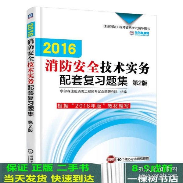 机工版 注册消防工程师 2016注册消防工程师资格考试辅导用书 2016消防安全技术实务配套复习