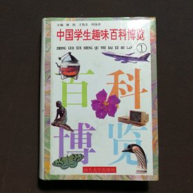 中国学生趣味百科博览 ①