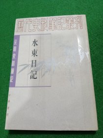 水东日记：(元明史料笔记)/历代史料笔记丛刊