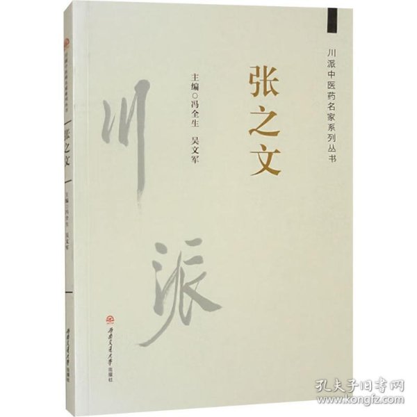 川派医名家系列丛书 张之文 9787577401102