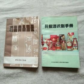 真假酒识别手册+酒类商品知识