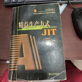 精益生产方式（JIT）