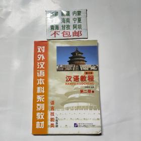 汉语教程：语言技能类（一年级教材 第二册 下 修订本）/对外汉语本科系列教材