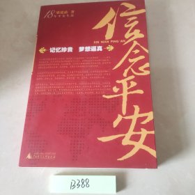 18年平安生涯：信念平安