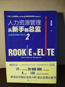 人力资源管理从新手到总监2：高频案例解答精选（秉骏哥李志勇新作）