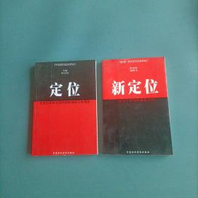 定位     新定位     （2册）（货bzo1）