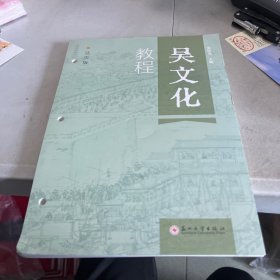 吴文化教程