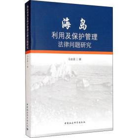 海岛利用及保护管理法律问题研究