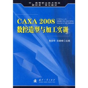 CAXA 2008数控造型与加工实训