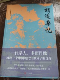 胡适杂忆（畅销书《从晚清到民国》作者唐德刚经典力作）