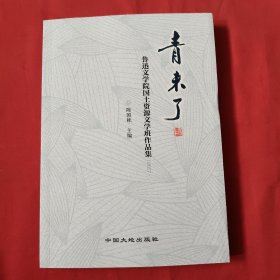 青未了：鲁迅文学院国土资源文学班作品集