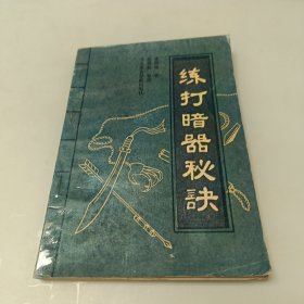 练打暗器秘诀