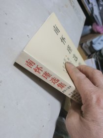 南怀瑾选集（第六卷）