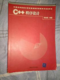 C++程序设计