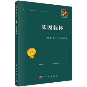 基因载体 王天云 ，科学出版社