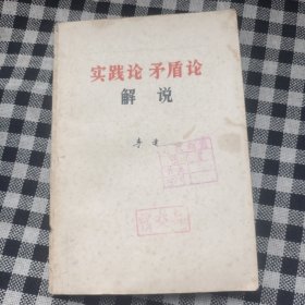 实践论矛盾论解说