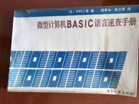 微型计算机机BASIC语言速查手册