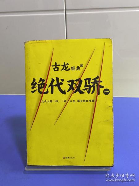 古龙经典•绝代双骄(套装共4册)