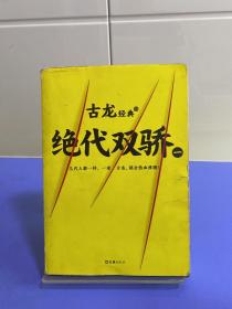 古龙经典•绝代双骄(套装共4册)