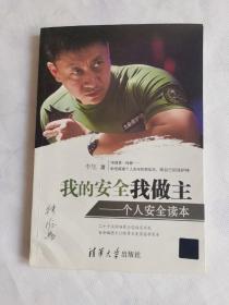 我的安全我做主：个人安全读本