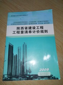 陕西省建设工程工程量清单计价规则