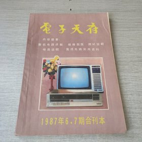 电子天府1987年6.7期合刊本