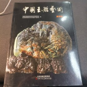 中国玉雕艺术. 第4卷