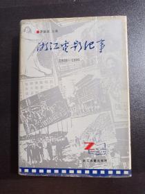 浙江电影纪事:1908～1990