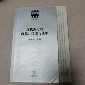 现代西方的政党、民主与法治