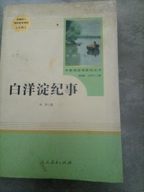 白洋淀纪事 名著阅读课程化丛书（统编语文教材配套阅读）七年级上