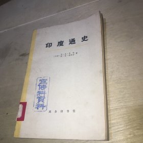 印度通史第一册