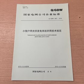 Q/GDW 1867—2012小型户用光伏发电系统并网技术规定