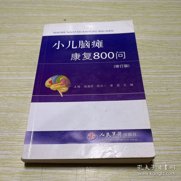 小儿脑瘫康复800问（修订版）