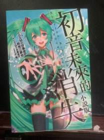 初音未来的消失 全一册 小说版