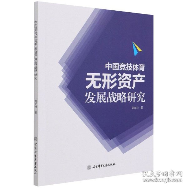 中国竞技体育无形资产发展战略研究 北京体育大学出版社 9787564431686 刘夫力著