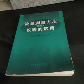 流量测量方法和仪表的选用