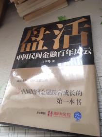 盘活：中国民间金融百年风云