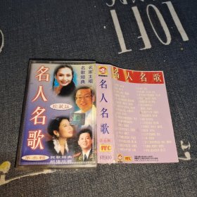磁带：名人名歌 第三辑