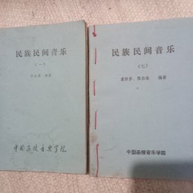 民族民间音乐