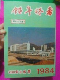 香港年鉴1984
